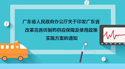 《广东省改革完善仿制药供应保障及使用政策实施方案》图片解读