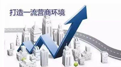 北京优化营商环境主要亮点