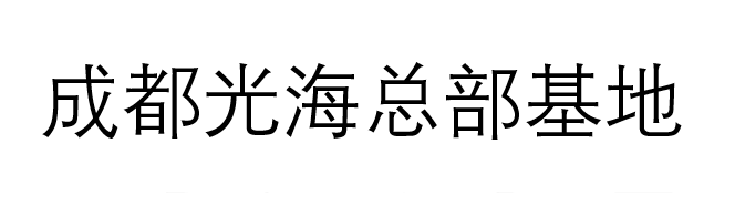 成都光海总部基地