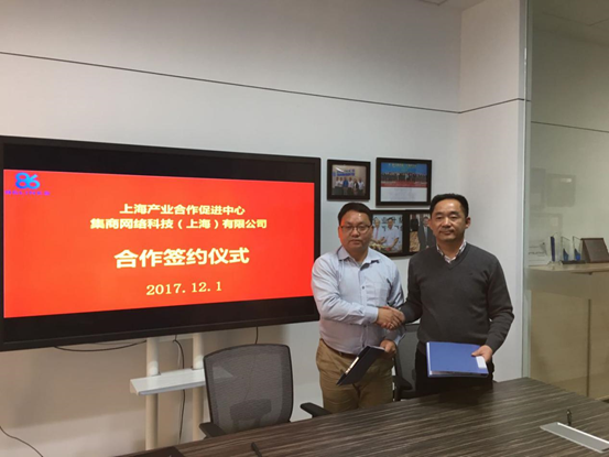 集商网络科技与上海产业合作促进中心签订合作协议