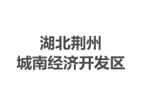 荆州城南经济开发区