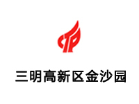 三明高新区金沙园