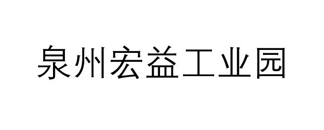 泉州宏益工业园