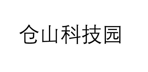 福州仓山科技园
