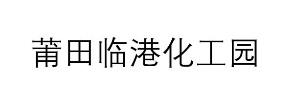 莆田临港化工园区