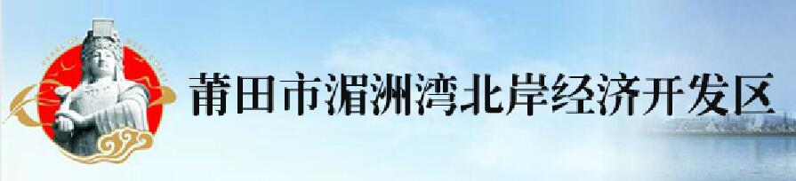 莆田市湄州湾北岸经济开发区