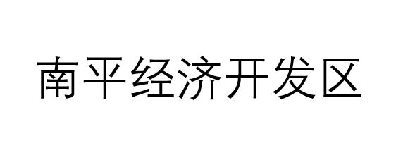 南平经济开发区