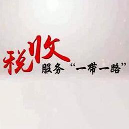 贵阳市地税局服务“一带一路" 助力企业“走出去”