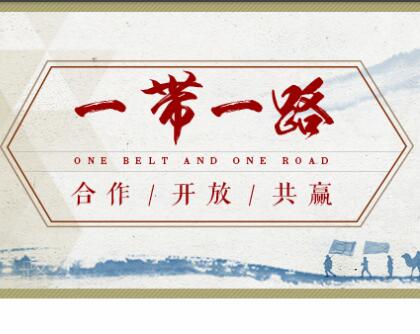 国家电网加快“一带一路”建设