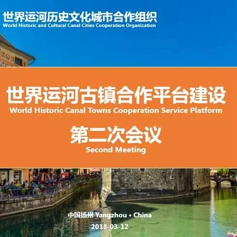 WCCO召开世界运河古镇合作平台建设第二次会议