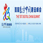 首届数字中国建设峰会开幕 集商网牛大鸿受邀参加
