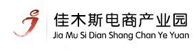 佳木斯电子商务产业园
