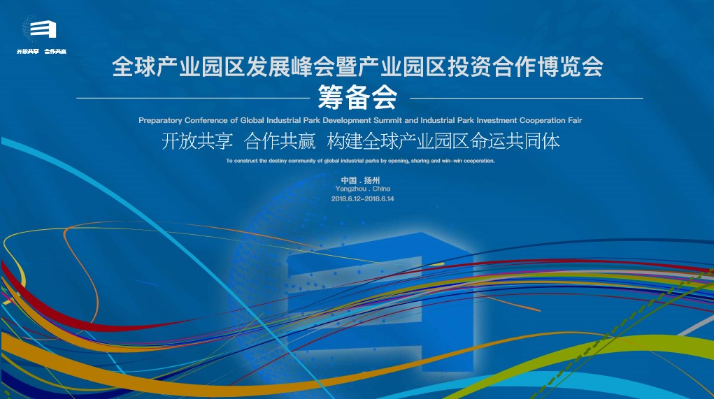 全球产业园区发展峰会 筹备会6月在扬州举办