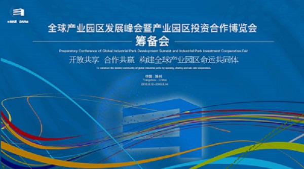全球产业园区发展峰会 筹备会6月在扬州举办