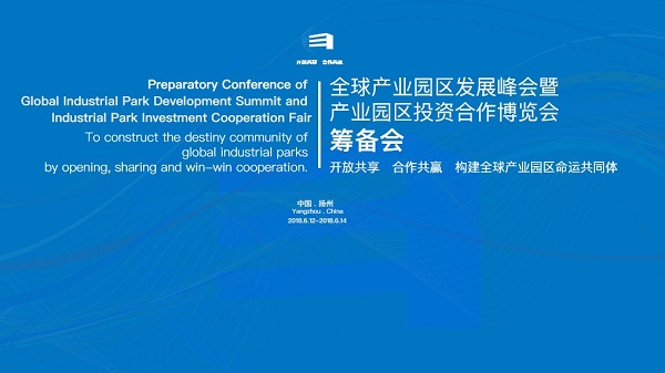 全球产业园区发展峰会致力构建全球产业园区命运共同体