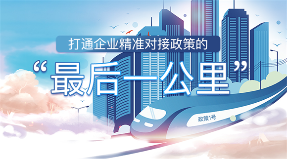 智慧政策云护航企业发展全过程