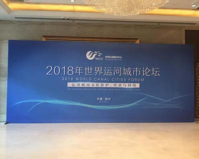 2018年世界运河城市论坛第一天 数百名嘉宾齐聚扬州