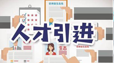 进一步加强博士后工作培养高层次 创新型青年人才的意见