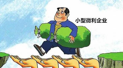 小型微利企业如何享受减半征税优惠