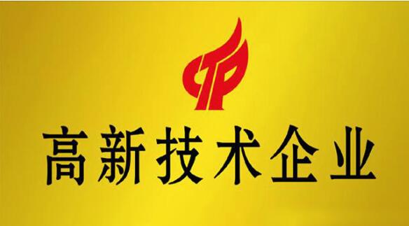 高新技术企业政策扶持