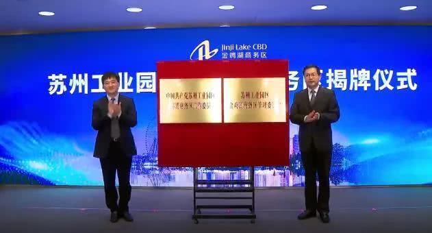 苏州工业园区金鸡湖商务区揭牌成立