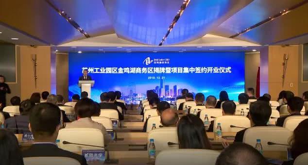 苏州工业园区金鸡湖商务区揭牌成立