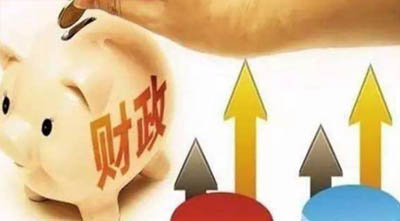 2019最新政策扶持：积极的财政政策
