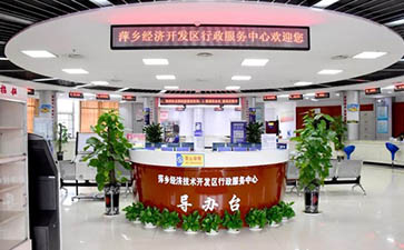 萍乡经济技术开发区政务服务中心