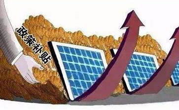 2019年西安市企业补贴政策光伏补贴