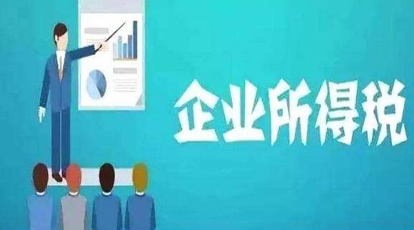 小微企业所得税优惠政策
