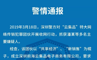 深圳警方成功摧毁“云集品”特大网络传销犯罪团伙