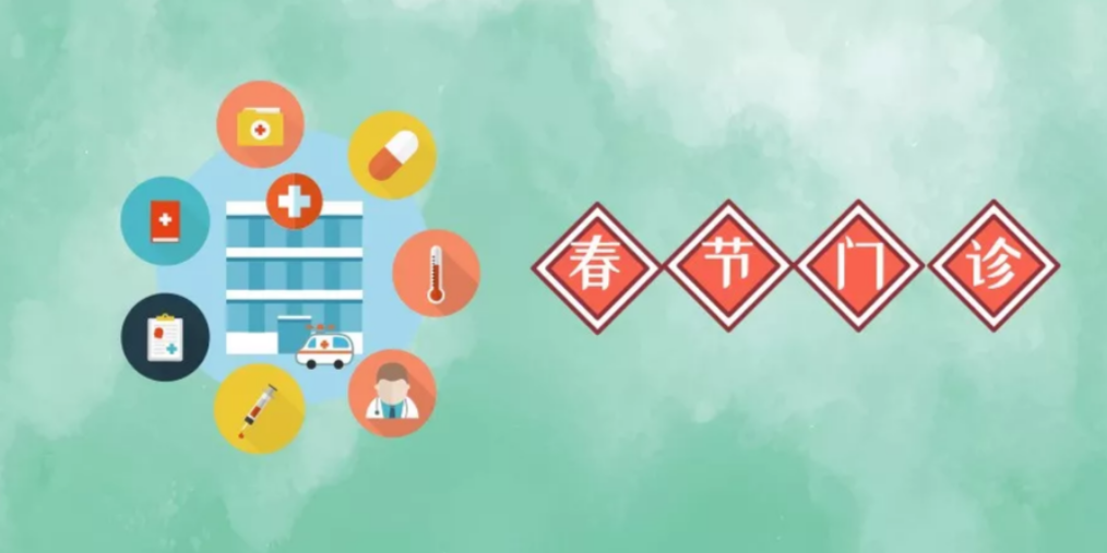 春节宁波市各大医院门诊时间排定！