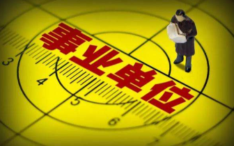 最新一波事业编招聘来了！准备起来 