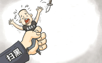 定了！2019年，象山扫黑除恶决定这么干！ 