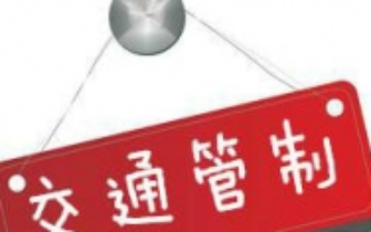 今日国博中心相关路段有交通管制