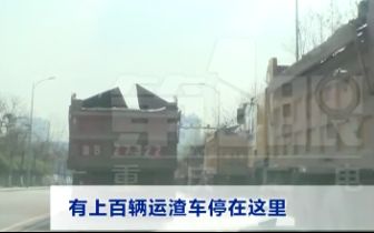 上百辆运渣车滞留路边 这是为什么？
