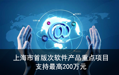 上海市首版次软件产品重点项目支持最高200万元