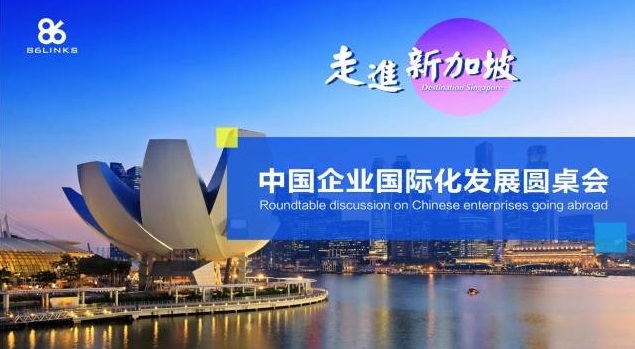 86links“走进新加坡——中国企业国际化发展圆桌会”特邀资深国际专家为中国企业走出去出谋划策